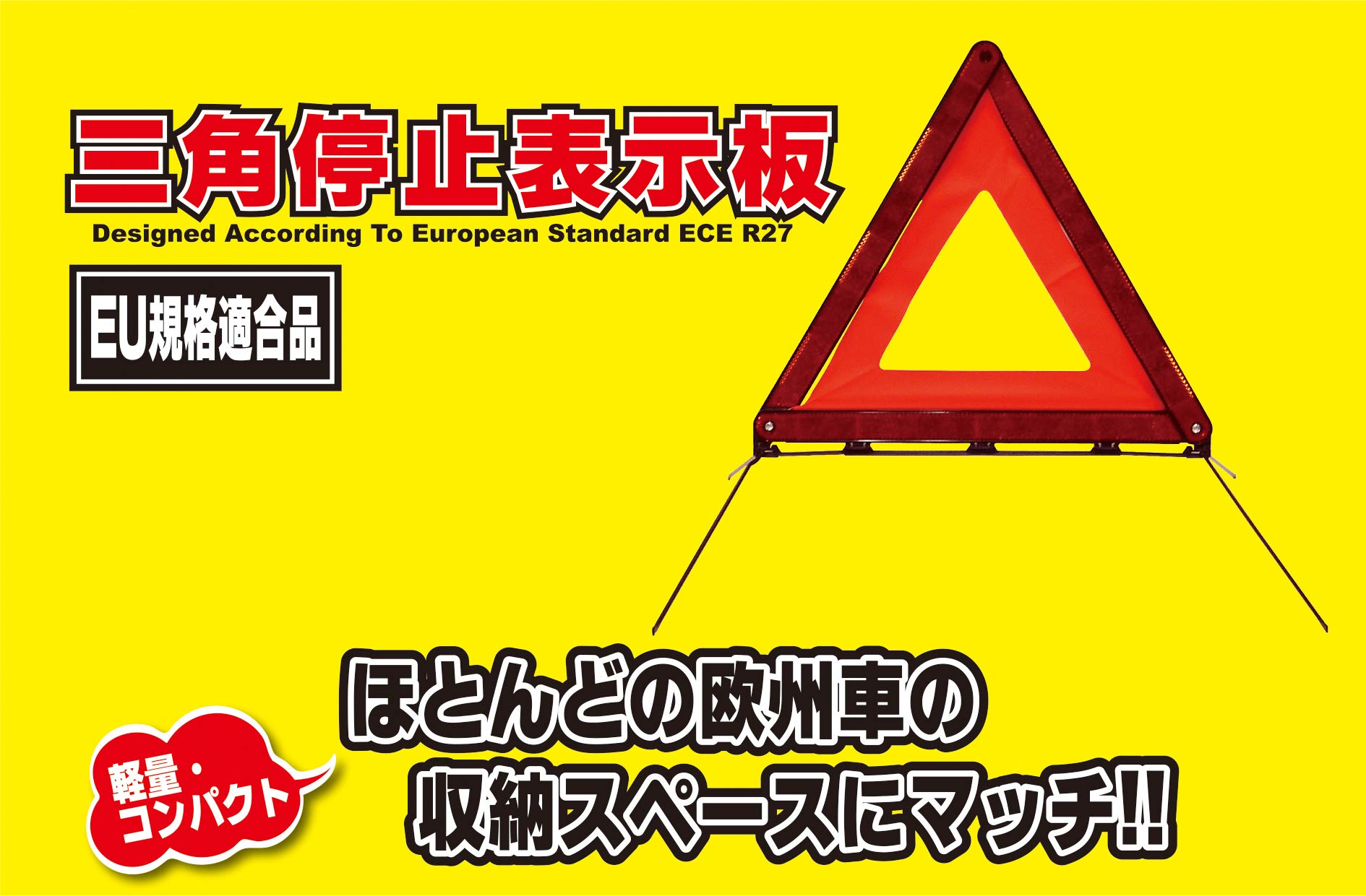 ☆ エマーソン Emerson 車載用 三角停止表示板 T 1 昼夜間兼用型 3 楽天市場】三角停止板 三角表示板 三角停止表示板 エマーソン EM-351